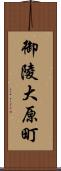 御陵大原町 Scroll