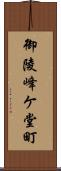 御陵峰ケ堂町 Scroll