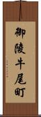 御陵牛尾町 Scroll