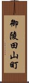 御陵田山町 Scroll