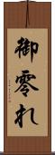 御零れ Scroll
