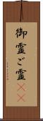 御霊 Scroll