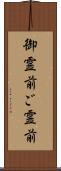 御霊前 Scroll