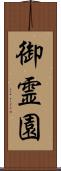 御霊園 Scroll
