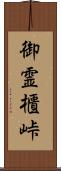 御霊櫃峠 Scroll