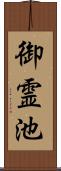 御霊池 Scroll