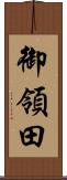 御領田 Scroll