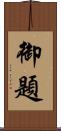 御題 Scroll
