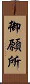 御願所 Scroll