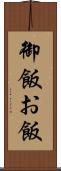 御飯 Scroll