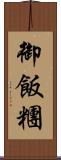 御飯糰 Scroll