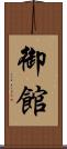 御館 Scroll