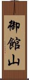 御館山 Scroll