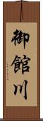 御館川 Scroll