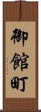 御館町 Scroll