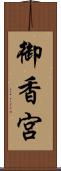 御香宮 Scroll