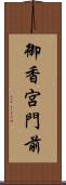 御香宮門前 Scroll