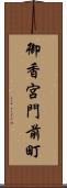 御香宮門前町 Scroll