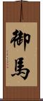 御馬 Scroll
