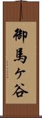御馬ヶ谷 Scroll