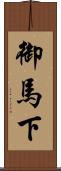 御馬下 Scroll