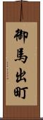 御馬出町 Scroll