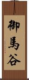 御馬谷 Scroll