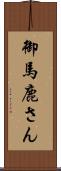 御馬鹿さん Scroll