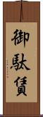 御駄賃 Scroll