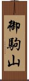 御駒山 Scroll