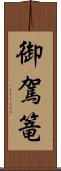 御駕篭 Scroll