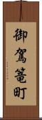 御駕篭町 Scroll