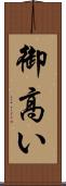 御高い Scroll