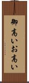 御高い Scroll