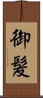 御髪 Scroll