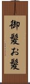 御髪 Scroll