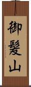 御髪山 Scroll