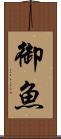御魚 Scroll