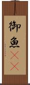御魚(rK) Scroll