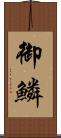 御鱗 Scroll