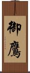 御鷹 Scroll