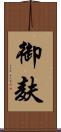 御麸 Scroll