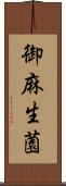 御麻生薗 Scroll