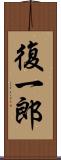 復一郎 Scroll