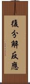 復分解反應 Scroll