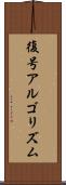 復号アルゴリズム Scroll