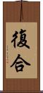 復合 Scroll