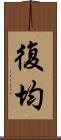 復均 Scroll