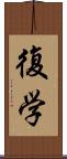 復学 Scroll