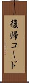 復帰コード Scroll